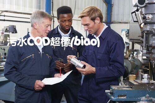 污水COD超標(biāo)，驚人原因揭秘！